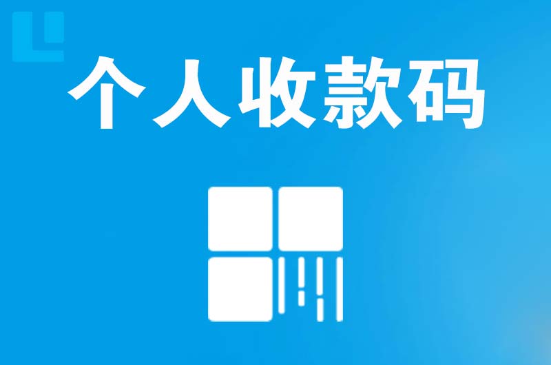 固安拉卡拉个人收款码